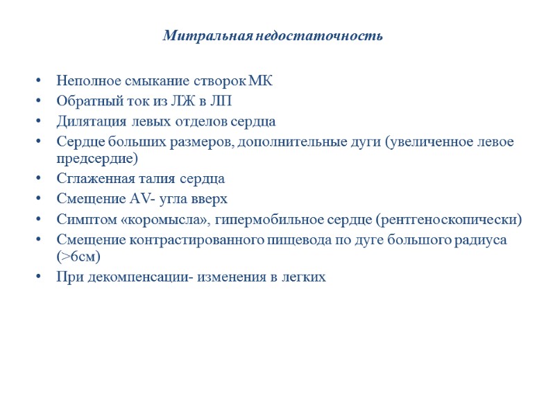 Митральная недостаточность Неполное смыкание створок МК Обратный ток из ЛЖ в ЛП Дилятация левых